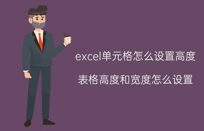 excel单元格怎么设置高度 表格高度和宽度怎么设置？